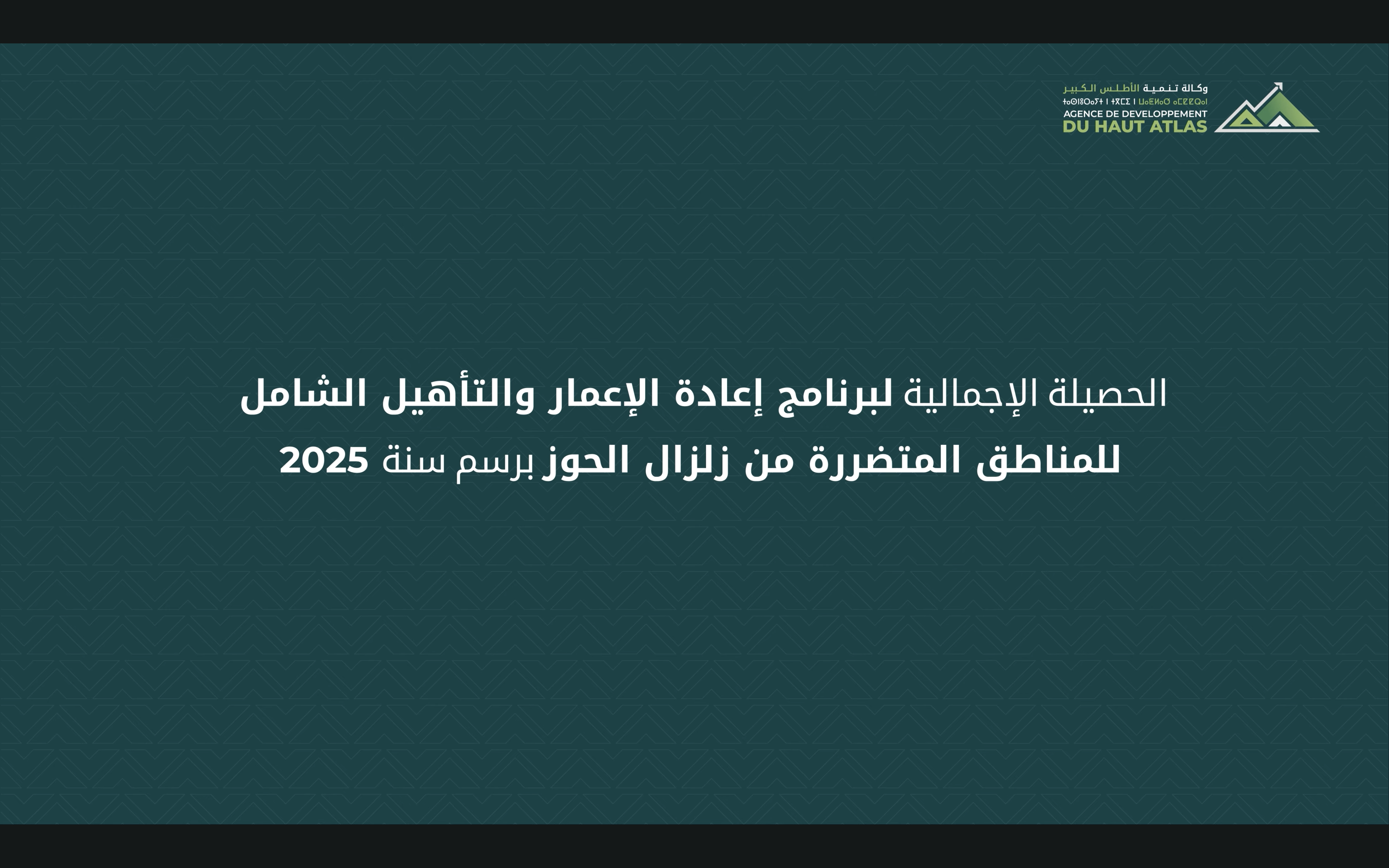 Bilan du Programme de Reconstruction et de Réhabilitation générale des zones touchées par le séisme d'Al Haouz au titre de l'année 2025